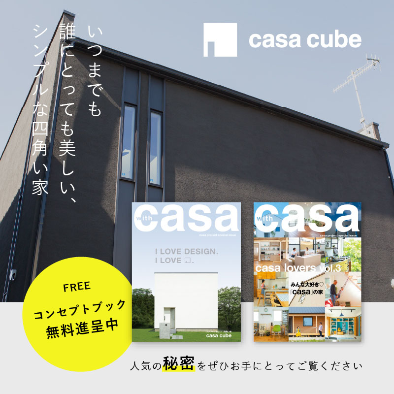 カーサキューブ | 建築家と建てる高性能住宅はAoken【青梅不動産
